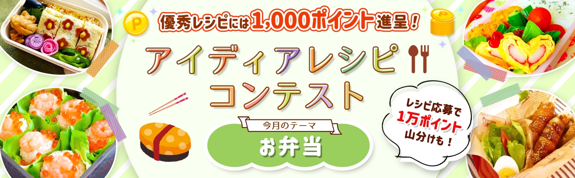 【毎月開催】自慢のレシピで応募しよう!アイディアレシピコンテスト<今月のテーマは「お弁当」!>